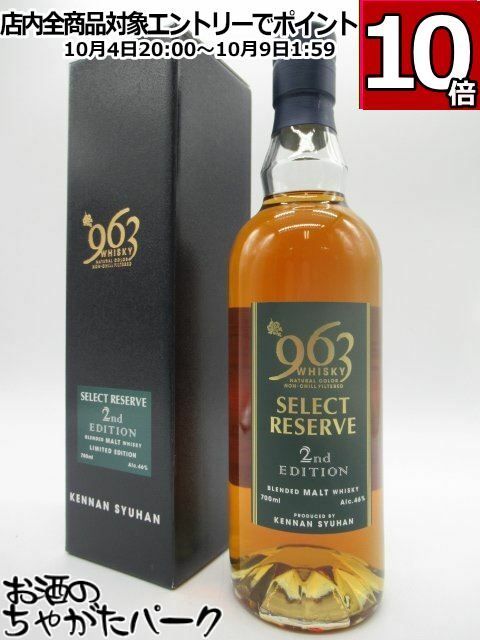 963 セレクト リザーブ 2ndエディション ブレンデッドモルトウイスキー