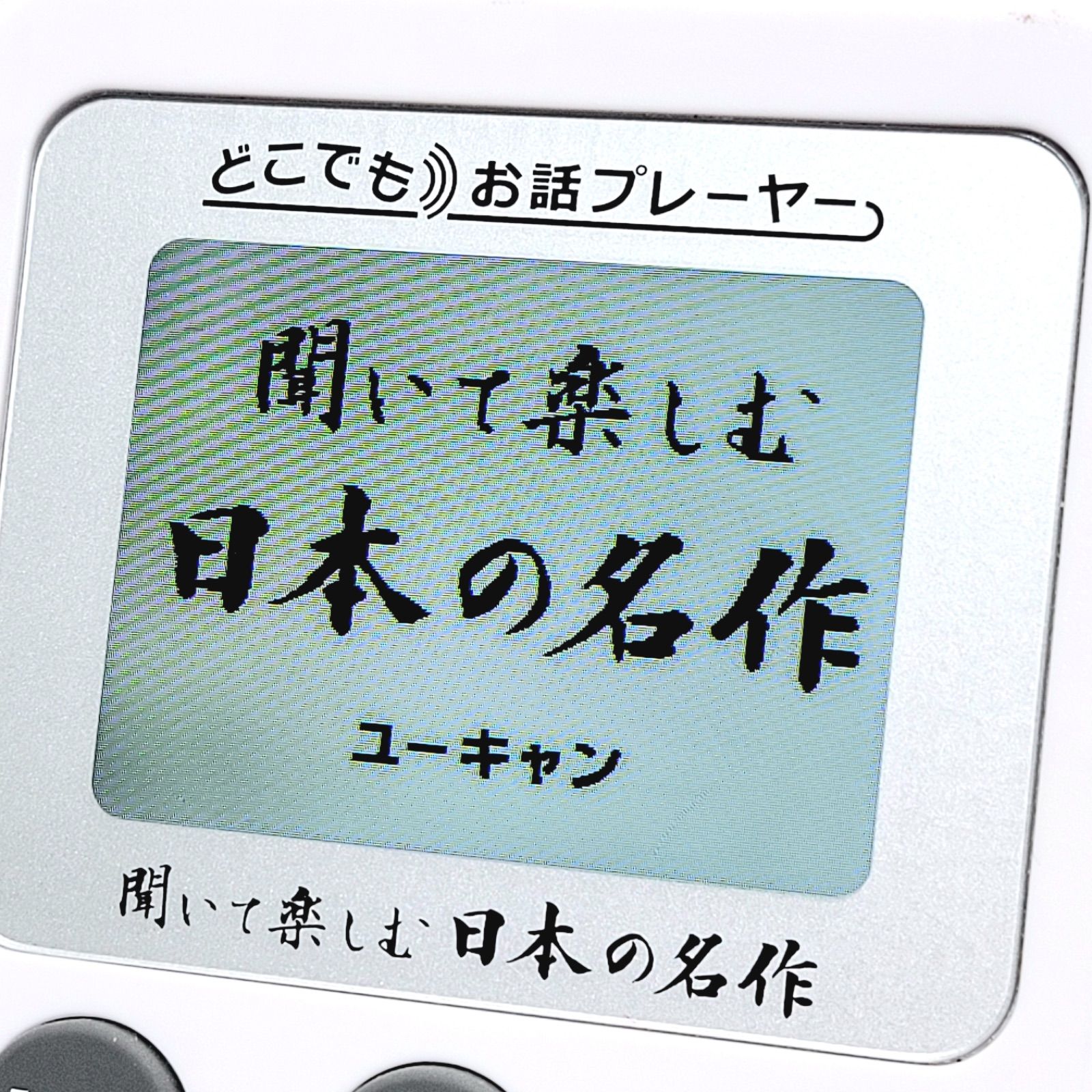 【最終価格】ユーキャン聞いて楽しむ日本の名作 どこでもお話プレーヤー LDQ9P 聞いて楽しむ日本の名作 どこでもお話プレーヤー ｜【公式