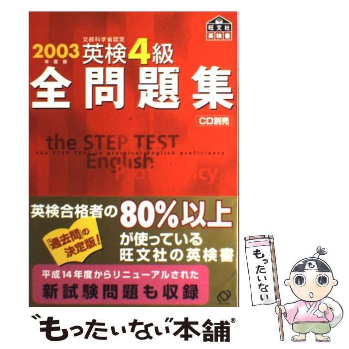 【中古】 英検４級過去問題集 ２００３年度版/Ｇａｋｋｅｎ 2023年度 英検4級過去問題集 | Gakken |本 | 通販 | Amazon