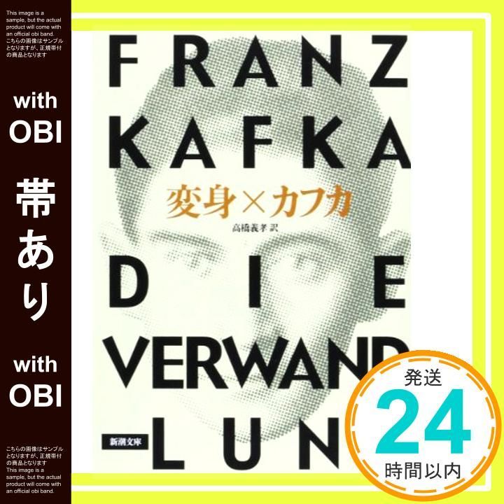 帯あり】変身 (新潮文庫) [Jul 28， 1952] フランツ・カフカ? Franz