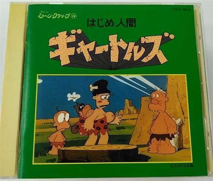 CD】はじめ人間ギャートルズ - メルカリ