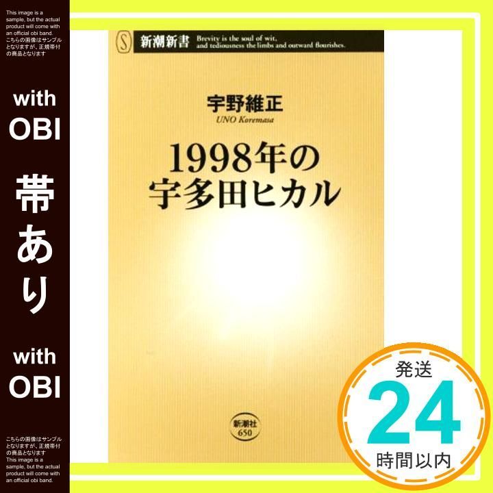 帯あり】1998年の宇多田ヒカル (新潮新書) 宇野維正_07 - メルカリ