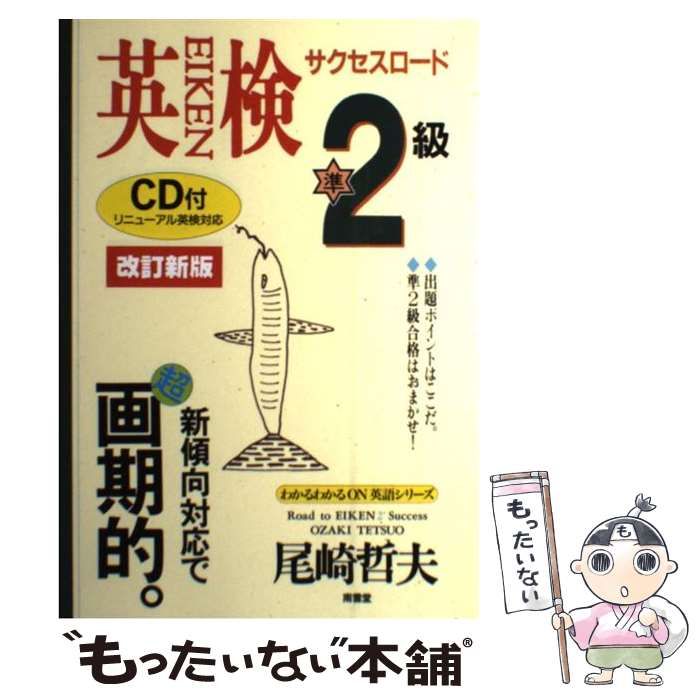 【中古】 英検２級サクセスロード ２週間キャンプ/南雲堂/尾崎哲夫 中古】 英検準2級サクセスロード 改訂新版 (わかるわかるON英語