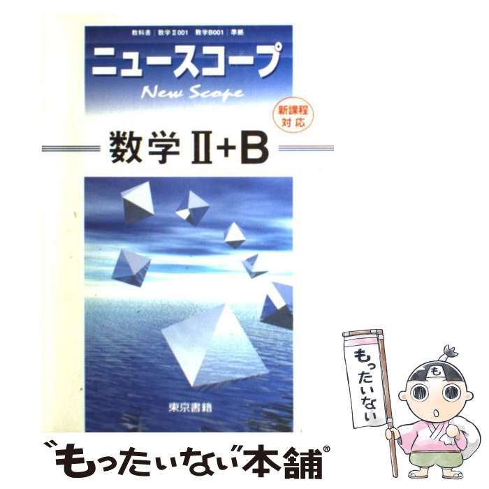 中古】 ニュースコープ数学2＋B / 東京書籍編集部 / 東京書籍 - メルカリ