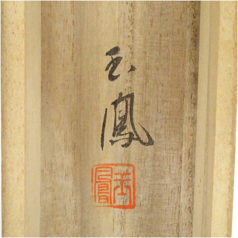掛け軸　茶掛　村瀬晃甫　山水絵　肉筆　茶道具　茶道　インテリア 掛け軸 茶掛 村瀬晃甫 山水絵 肉筆 茶道具 茶道 インテリア 美術