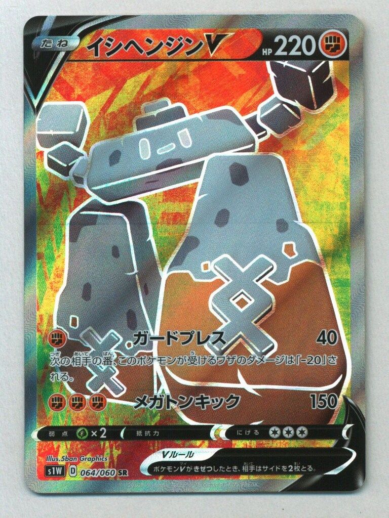 ポケモンカード　イシヘンジンV RR Amazon.co.jp: ポケモンカードゲーム PK-S1W-034 イシヘンジンV