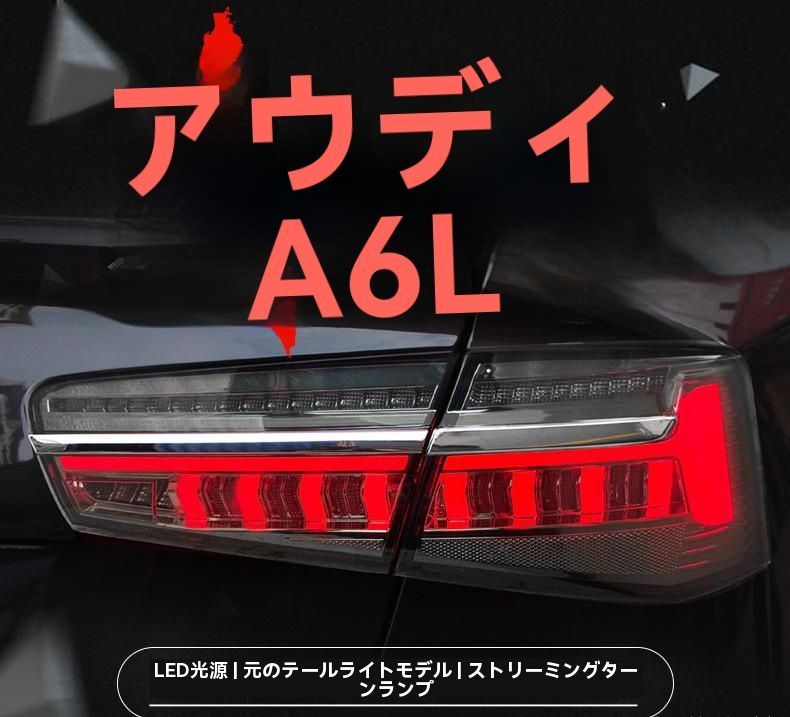 ◆12-15年式アウディA6L C7対応 テールランプセット LED行車灯 流水ウインカー