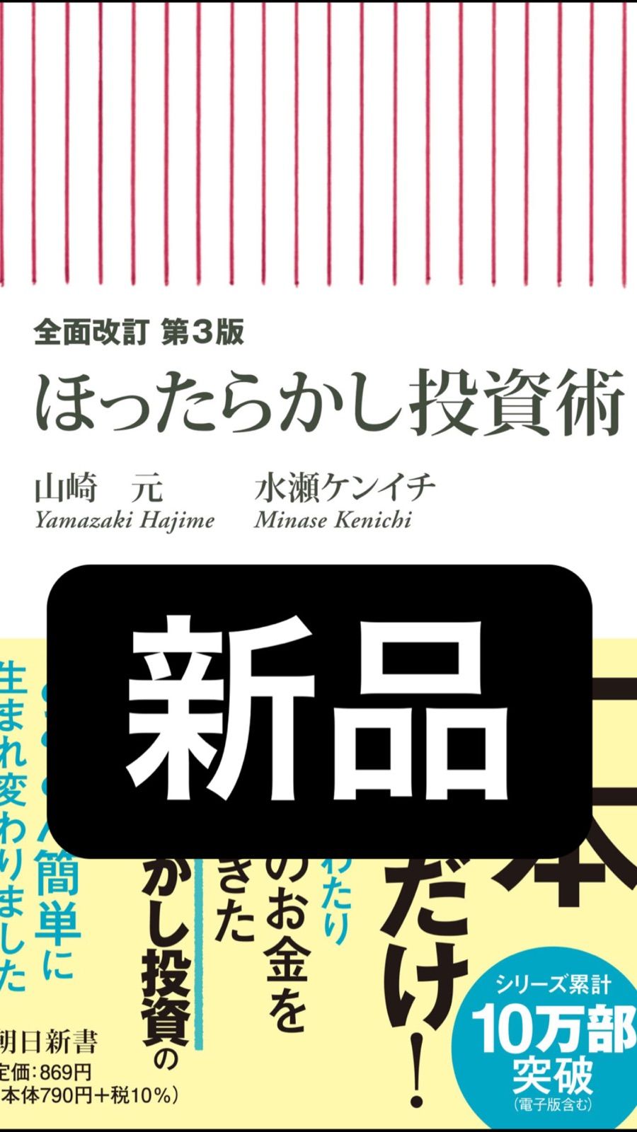 全面改訂 第3版 ほったらかし投資術 【限定製作】 - ビジネス