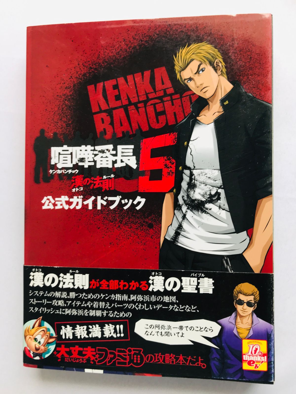 喧嘩番長5 漢の法則 公式ガイドブック 攻略本 初版 帯 ハガキ Kenka