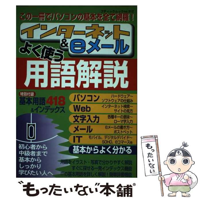 【中古】 インターネット＆　ｅメールよく使う用語解説/ブティック社 中古】 インターネット＆ eメールよく使う用語解説/ブティック社
