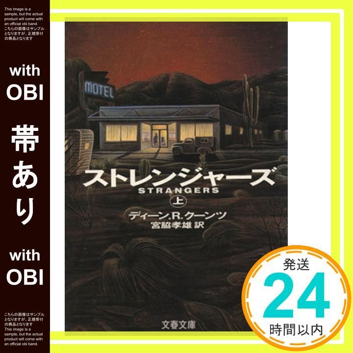 帯あり ストレンジャーズ 上 文春文庫 ク 5-3 Aug 01 1991 ディーン R.クーンツ 宮脇 孝雄_08