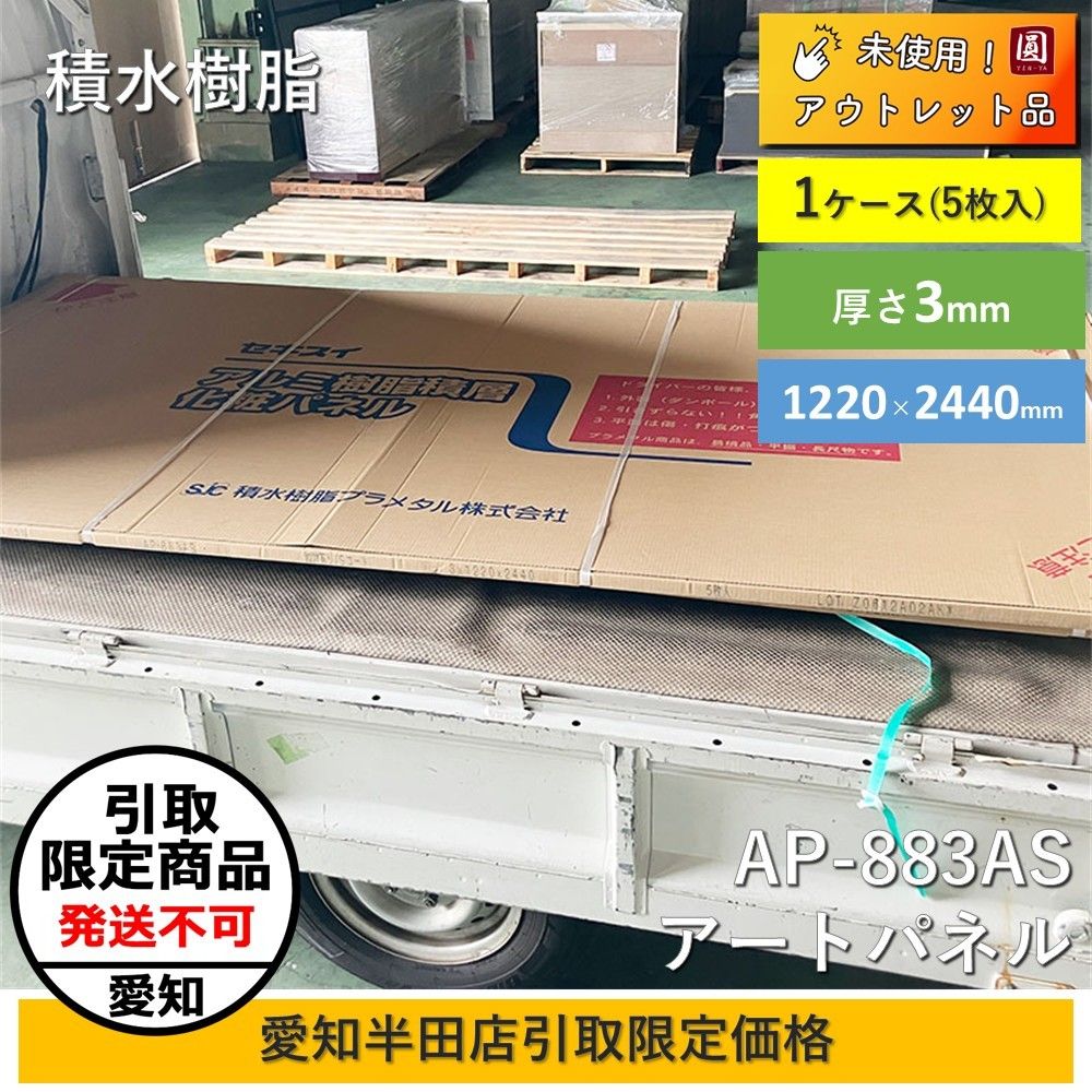 愛知半田店引取 積水樹脂 セキスイ アルミ樹脂積層化粧パネル AP-883AS アートパネル 3㎜ 4×8 ｼﾛﾂﾔ有|Sコート 1220×2440mm 5枚