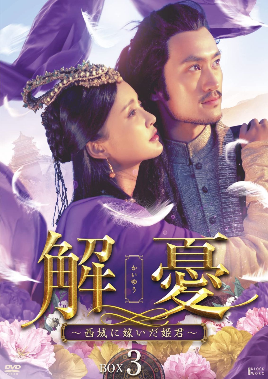 解憂(かいゆう) ~西域に嫁いだ姫君~ DVD-BOX3 【公式通販】