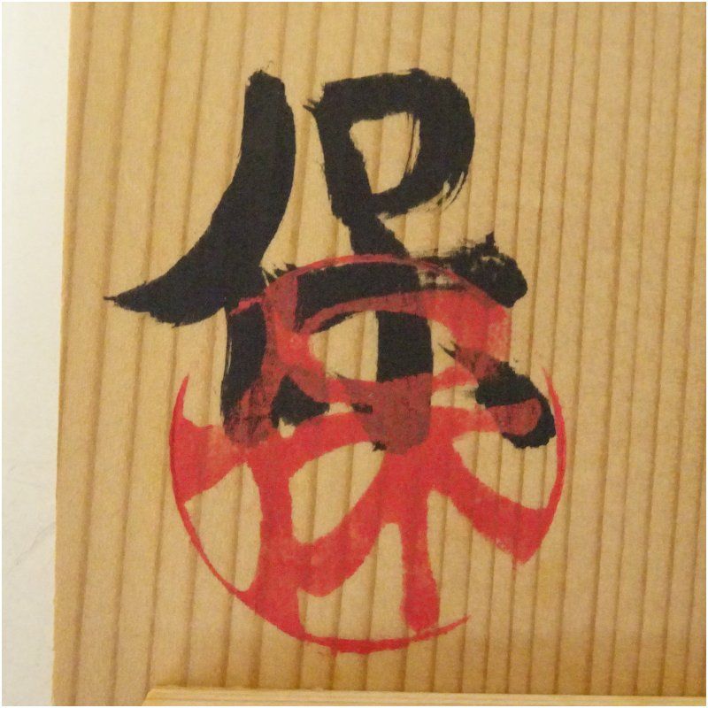 京焼 清水保孝造 灰釉鉄文茶碗（共箱） 茶道 抹茶 おしゃれ 抹茶茶碗