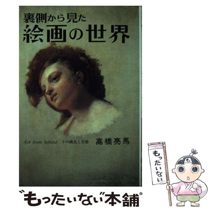 中古】 裏側から見た絵画の世界 その構造と実態 / 高橋 亮馬 / 矢切書房 - メルカリ