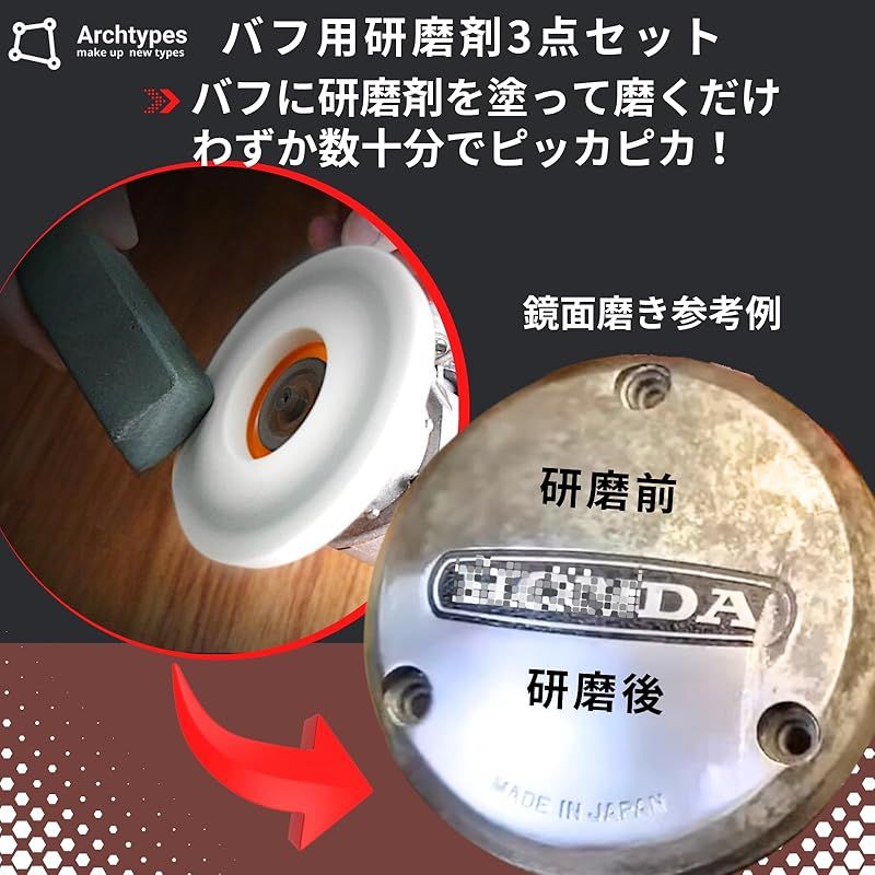 新品】 Archtypes 研磨剤 白棒 青棒 赤棒 アルミ コンパウンド