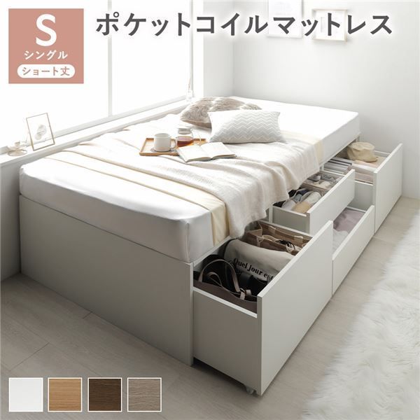ヘッドレス チェスト ベッド ショート丈シングル ホワイト ポケットコイルマットレス付き 大容量 引き出し4杯 キャスター ストッパー付 引き出し収納付 収納スペース付 すのこベッド 収納