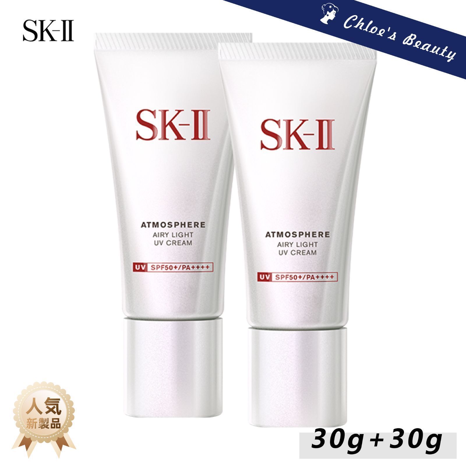 【期間限定販売】2本 SK2 SK-IIアトモスフィア エアリー ライトUV日焼け止め クリーム30g