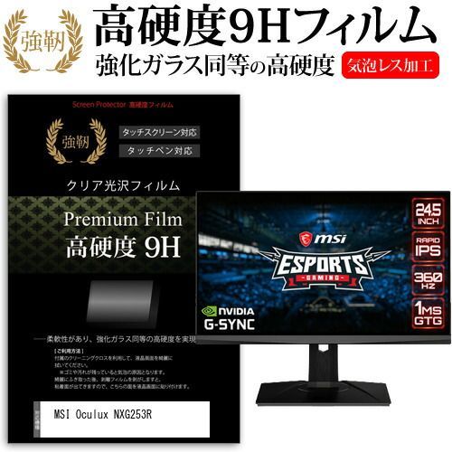 MSI Oculux NXG253R [24.5インチ] 保護 フィルム カバー シート 強化