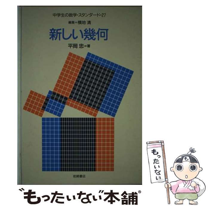 【中古】 新しい幾何 (中学生の数学・スタンダード) / 平岡忠 / 岩崎書店