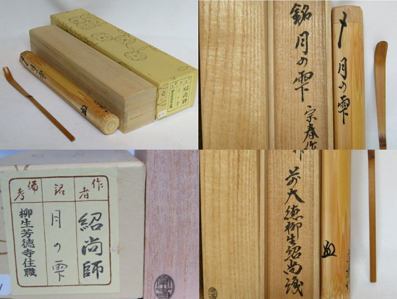 九月 特売品 竹器師 宗春作 浸竹茶杓 銘 月の雫 前大徳柳生 橋本紹尚書付 茶道具 税込