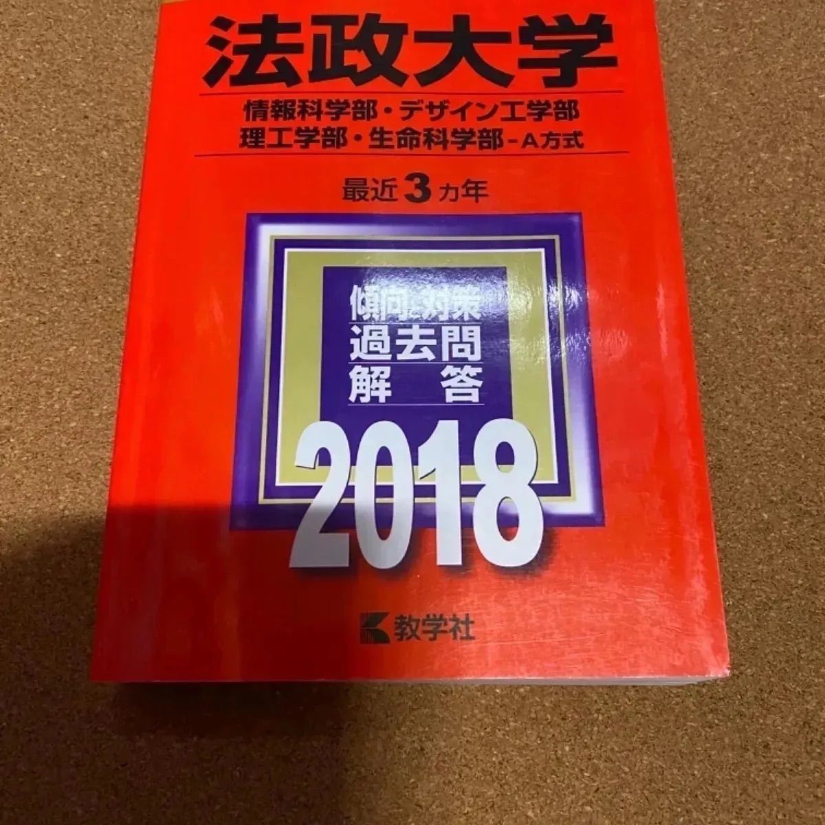 ms704 法政大学 情報科学部・デザイン工学部 理工学部・生命科学部ーA