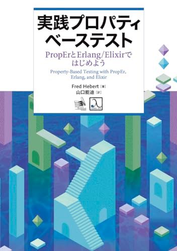 実践プロパティベーステスト ― PropErとErlang/Elixirではじめよう／Fred Hebert