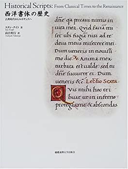 【中古-非常に良い】 西洋書体の歴史 古典時代からルネサンスへ
