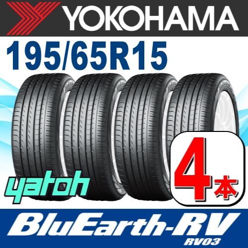 送料無料 YOKOHAMA ヨコハマ 195/65R15 91H BluEarth-RV RV03 夏タイヤ サマータイヤ 4本セット [ A3437 ] 【タイヤ】