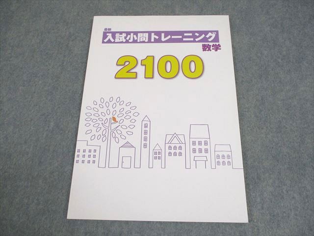 今だけセール 最新 入試小問トレーニング 5科セット 未使用書込なし 塾専用 中3 数学 最新 入試小問トレーニング2100 未使用品 007m5B