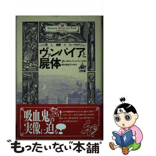 中古】 ヴァンパイアと屍体 死と埋葬のフォークロア / ポール バーバー