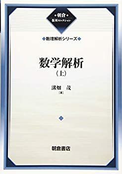 【】 数学解析 (上) (数理解析シリーズ) (朝倉復刊セレクション)