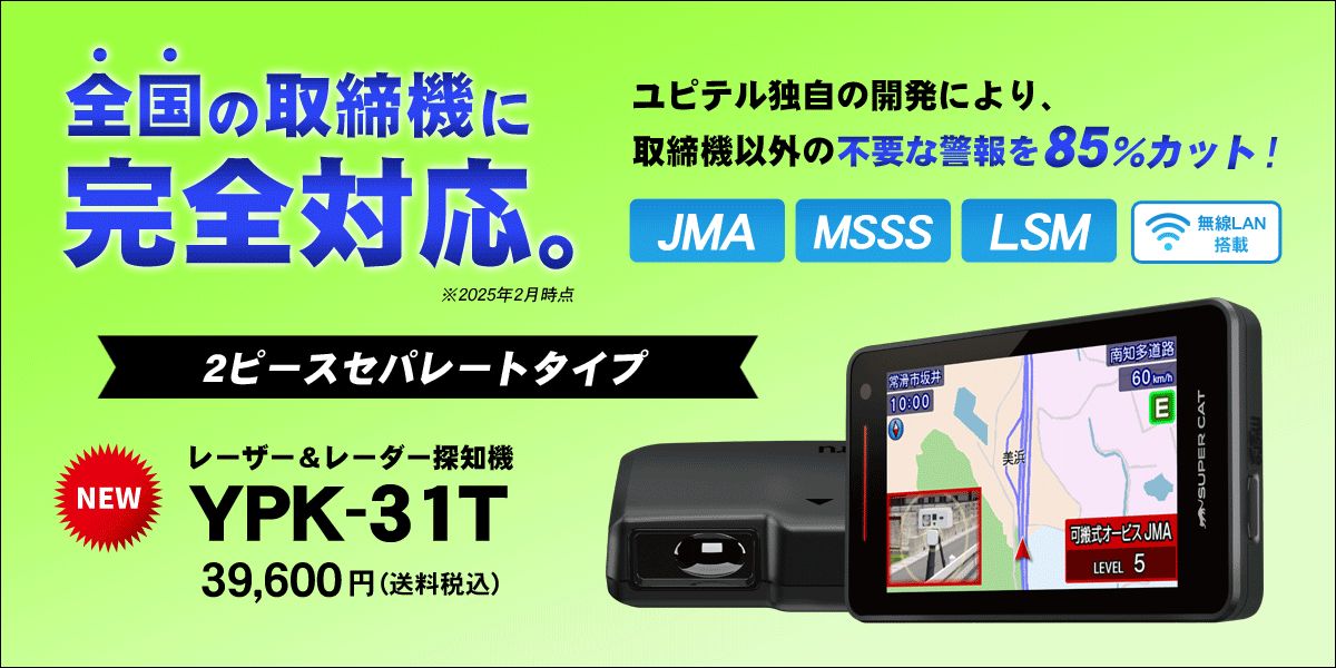 ユピテル YPK-31T レーザー&レーダー探知機 全ての取締機完全対応 誤警報を85%カット 特定車両電波対応 プリアラート機能搭載 無線LAN搭載 セパレートタイプ 説明書ダウンロードタイプ 3年保証付 13085
