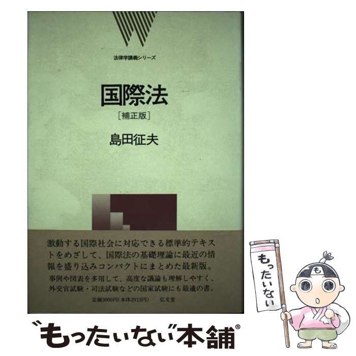 中古】 国際法 補正版 (法律学講義シリーズ) / 島田征夫 / 弘文堂