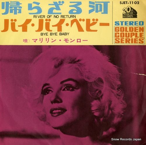 レコード】マリリン・モンロー 帰らざる河 SJET-1102 - メルカリ
