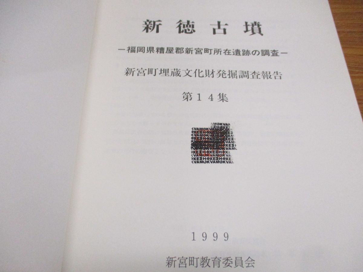 ○01)新徳古墳/福岡県糟屋郡新宮町所在遺跡の調査/新宮町埋蔵文化財発掘調査報告書第14集/1999年/新宮町教育委員会/平成11年 - メルカリ