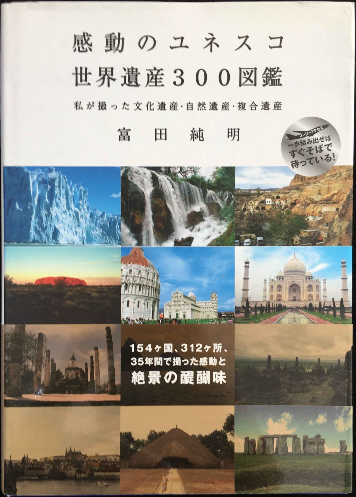感動のユネスコ世界遺産300図鑑