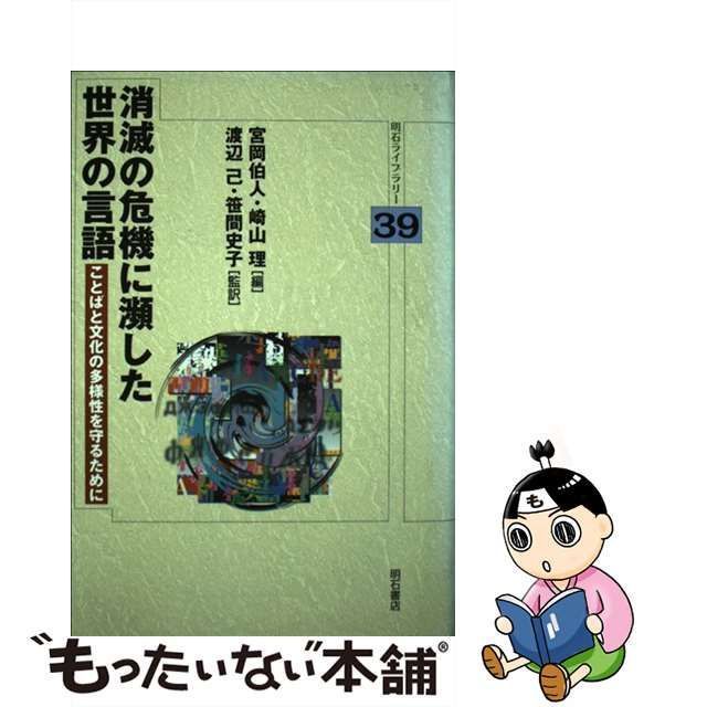 【中古】 消滅の危機に瀕した世界の言語 ことばと文化の多様性を守るために (明石ライブラリー 39) / 宮岡伯人 崎山理、渡辺己 笹間史子 /  明石書店