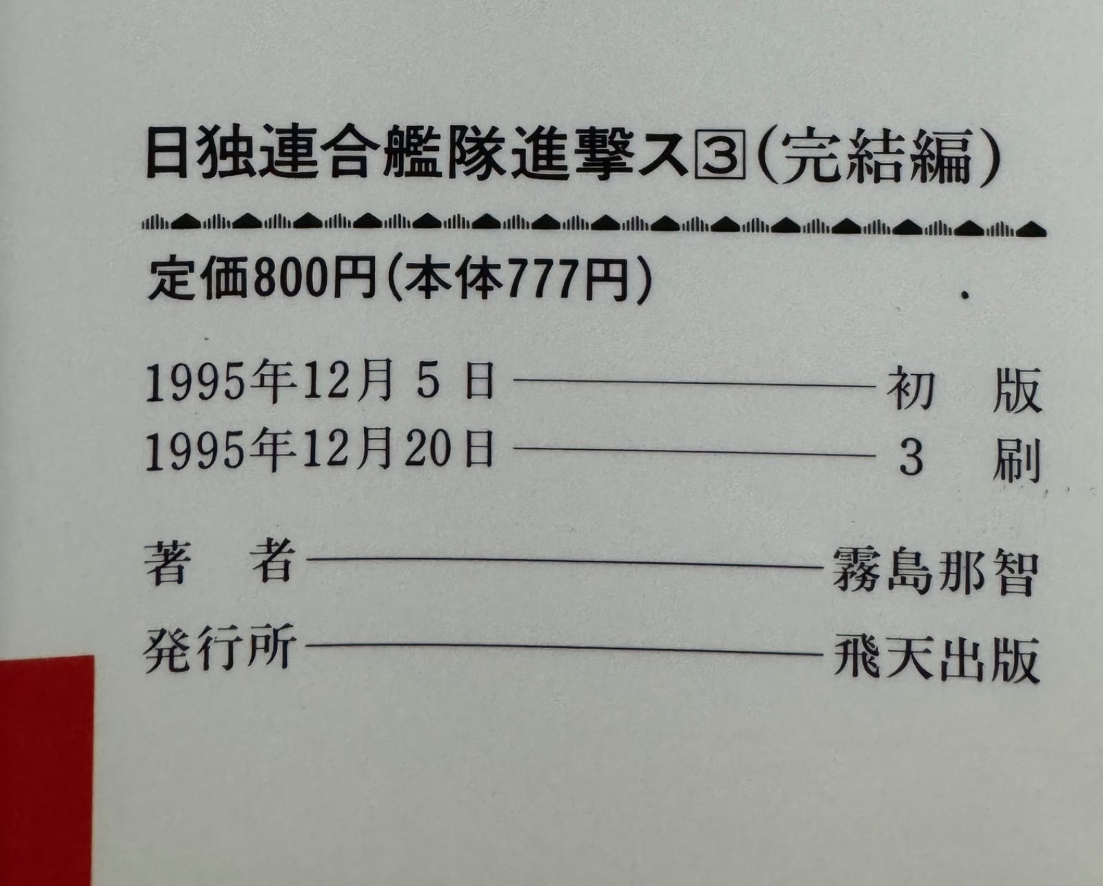 3巻以外初版】日独連合艦隊進撃ス 書下ろし戦略シミュレーション