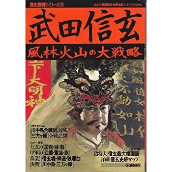 【中古】 武田信玄 風林火山の大戦略 (歴史群像シリーズ 5)
