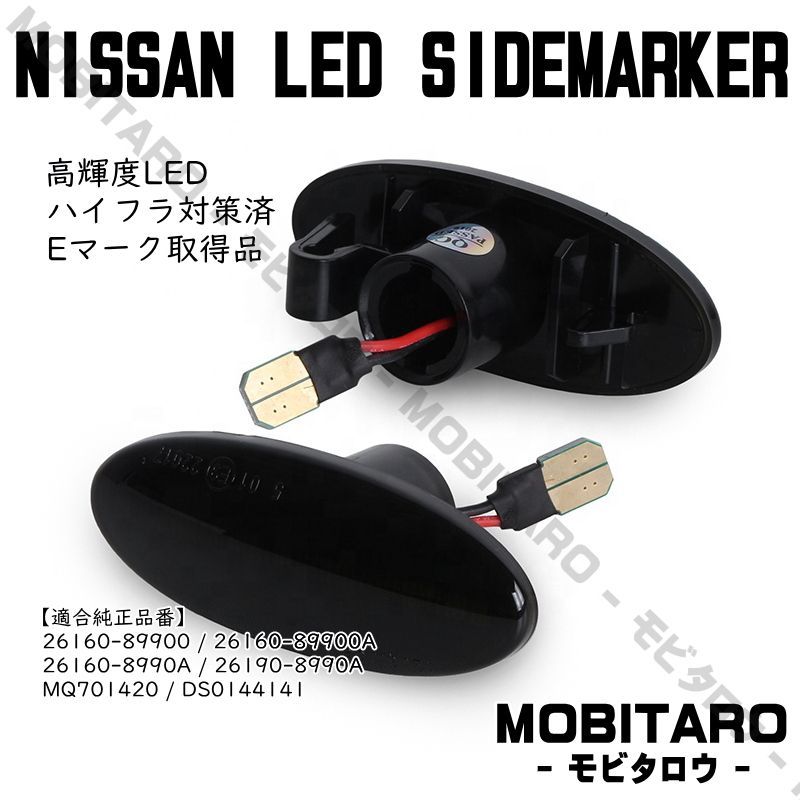 K12 点滅スモークレンズ LED ウインカー｜日産　ノート　 E11/12型（E11/NE11/ZE11※後期）（E12/NE12※前期）ウイングロード　Y12型（Y/NY/JY12※後期）シルフィ　 B17型（TB17※Sグレード）サイドマーカー　純正交換