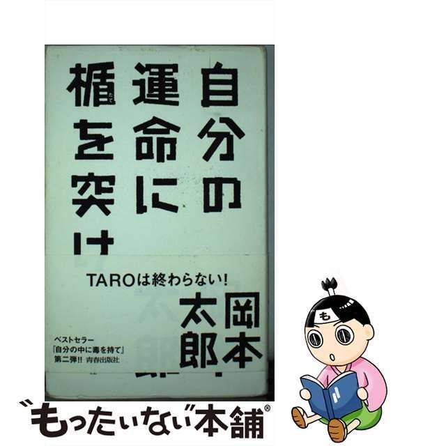 中古】 自分の運命に楯を突け / 岡本太郎、平野暁臣 / 青春出版社