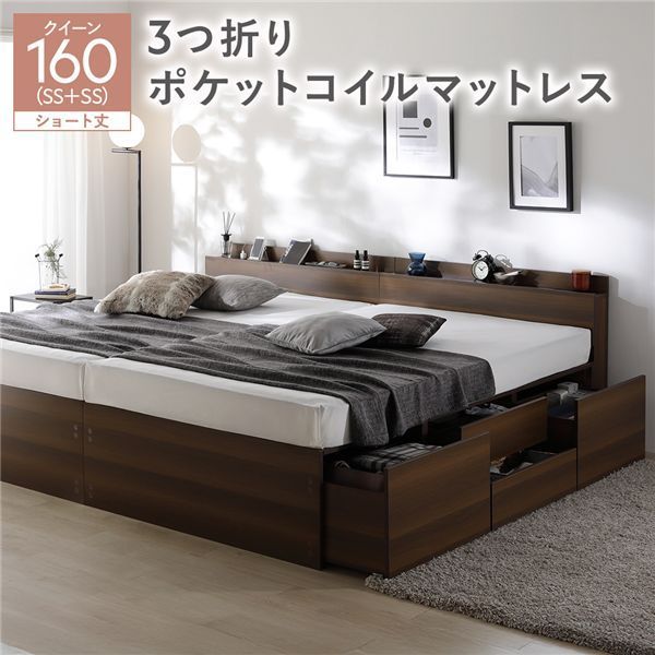 宮付き チェスト ベッド ショート丈クイーン160 SHSS SHSS ブラウン 3つ折りポケットコイルマットレス付き 連結 大容量 収納ベッド すのこ 寝具 組立品