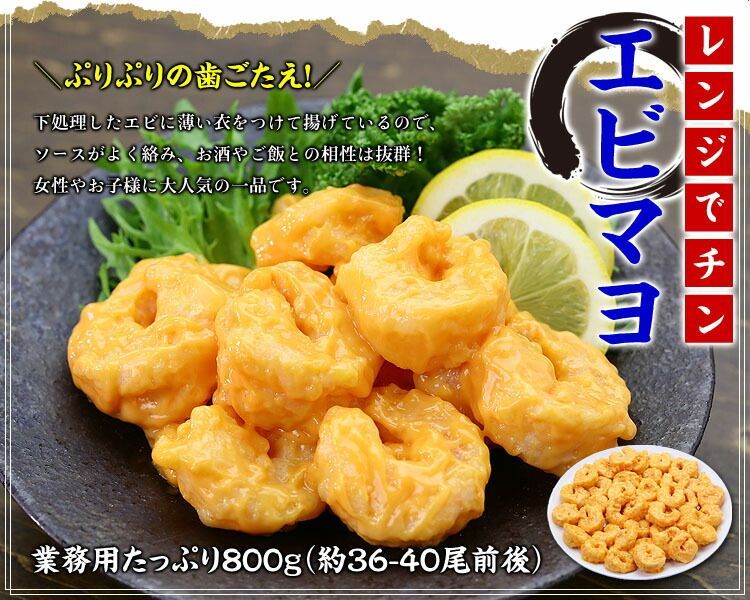 電子レンジでチン♪　🍤ぷりぷりエビマヨ業務用たっぷり800g(約36-40尾前後)【えび】【エビ】【海老】【エビマヨ】【えびまよ】-2