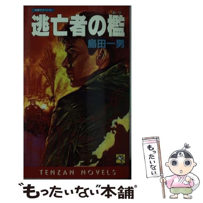 【中古】 逃亡者の檻 長編サスペンス/天山出版/島田一男 中古】 逃亡者の檻 (Tenzan novels) / 島田一男 / 天山出版 - メルカリ