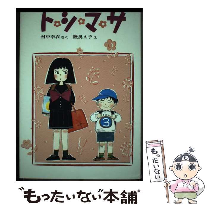 【中古】 ト・シ・マ・サ/偕成社/村中李衣 中古】 ト・シ・マ・サ （創作こどもクラブ） / 村中 李衣