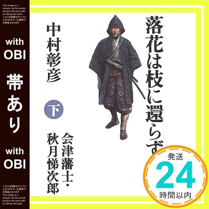 帯あり 落花は枝に還らずとも 下 会津藩士 秋月悌次郎 Dec 01 2004 中村 彰彦_07
