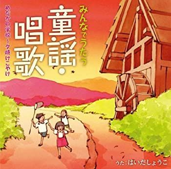 ❤️まさる様❤️ 中古】「非常に良い」［CD］みんなでうたう童謡・唱歌(1)めだかの学校