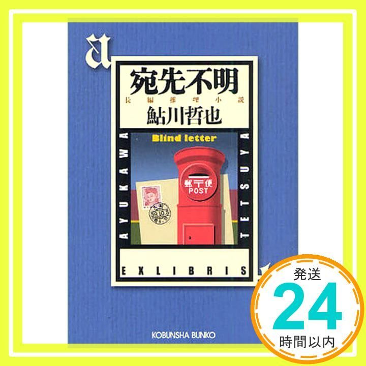 宛先不明: 鬼貫警部事件簿 (光文社文庫 あ 2-53) 鮎川 哲也_03