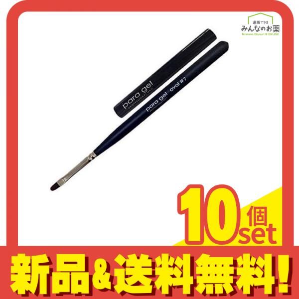 para gel(パラジェル) パラブラシ oval(オーバル) キャップ付 1本入 (#7) 10個セット まとめ売り